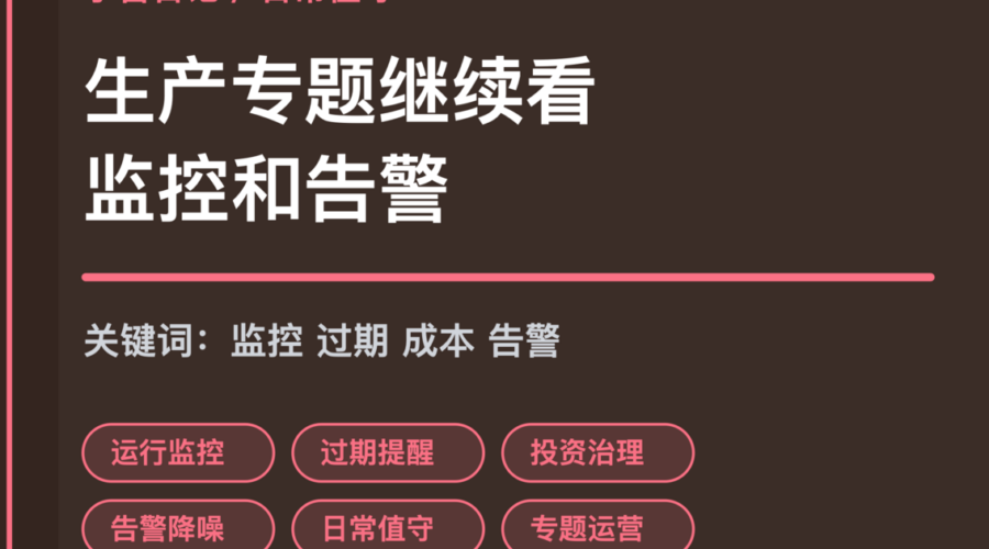 小智日记运行监控和告警降噪封面图，包含 Agent 生产专题、日常值守、知识库过期、成本治理和任务告警等中文关键词