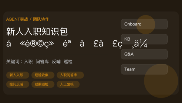 用 AI Agent 做新人入职知识包封面图,包含经验收集、入职问答库、提问反哺、知识沉淀和团队协作等中文关键词