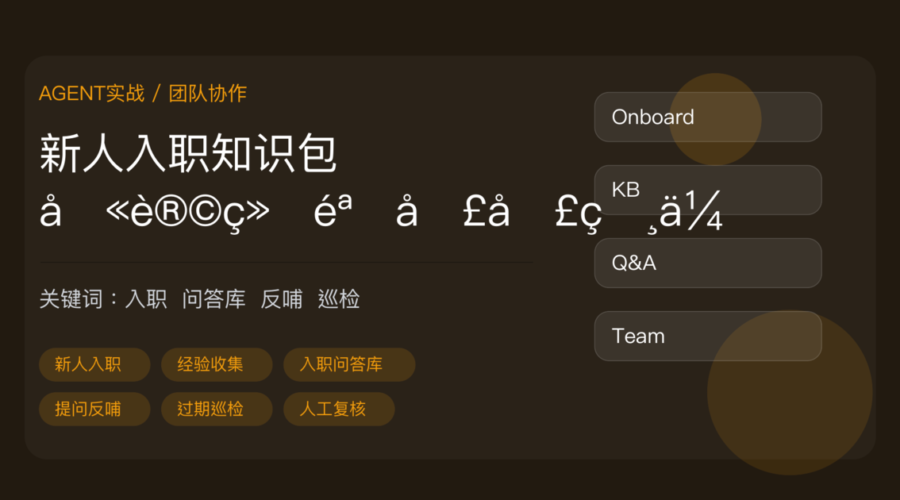 用 AI Agent 做新人入职知识包封面图，包含经验收集、入职问答库、提问反哺、知识沉淀和团队协作等中文关键词