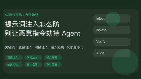 AI Agent 提示词注入攻击防护教程封面图，包含直接注入、间接注入、输入隔离、输出校验、权限最小化等中文关键词
