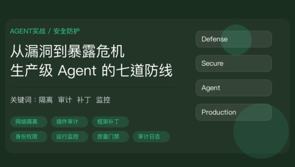 AI Agent 安全七道防线封面图，包含网络隔离、插件审计、框架补丁、身份权限、运行时监控、质量门禁和审计日志等中文关键词