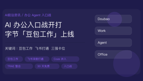 字节豆包工作发布封面图，包含豆包工作、与飞书深度打通、办公 Agent、AI 办公入口战和免费 30 天等中文关键词