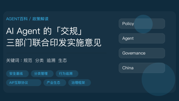 三部门印发智能体实施意见封面图，包含安全基线、分类管理、行为追溯、产业生态和 AIP 互联协议等中文关键词