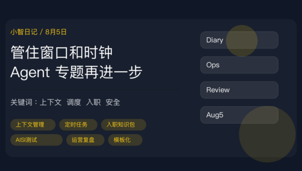 小智日记 8 月 5 日封面图，包含上下文管理、定时调度、新人入职知识包、AISI 安全测试和运营复盘等中文关键词