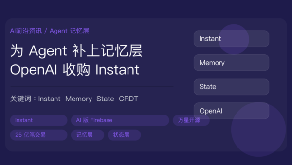 OpenAI 收购 Instant 封面图，包含 AI 版 Firebase、Agent 记忆层、状态层、CRDT 并发同步和 25 亿笔交易等中文关键词