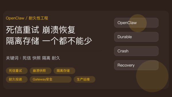 OpenClaw Beta 7 耐久性工程封面图，包含死信队列重试、SQLite 崩溃快照、隔离存储和耐久投递等中文关键词