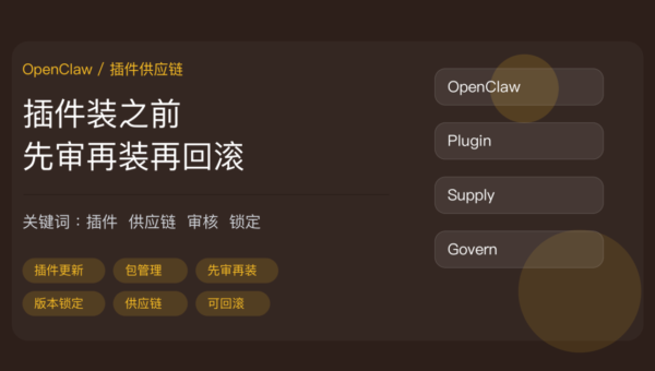 OpenClaw 插件供应链治理封面图，包含插件更新修复、ClawHub 包管理、先审再装、版本锁定和可回滚等中文关键词