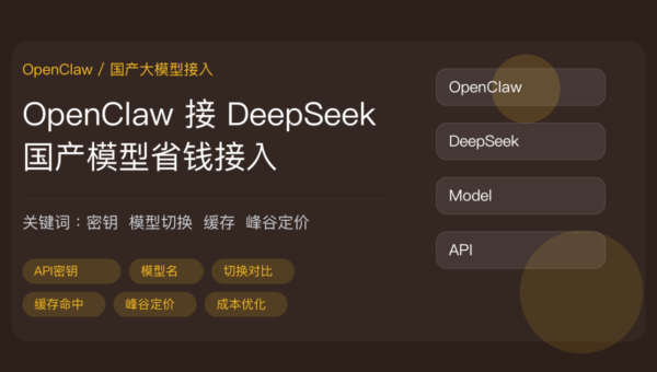 OpenClaw 接 DeepSeek 国产大模型封面图，包含 API 密钥、模型名设置、模型切换对比、缓存命中和峰谷定价等中文关键词