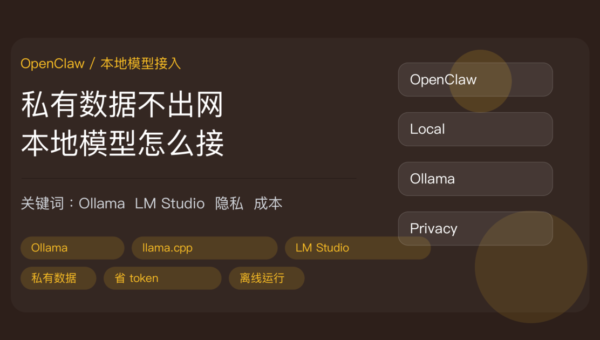 OpenClaw 本地模型接入封面图，包含 Ollama、llama.cpp、LM Studio、私有数据、省 token 和离线运行等中文关键词