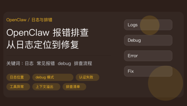 OpenClaw 日志与排错教程封面图，包含日志查看、debug 模式、认证失败、工具调用异常、上下文溢出等中文关键词