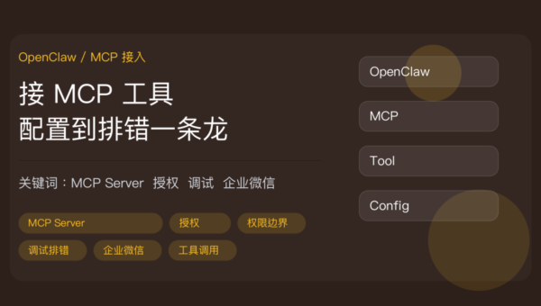 OpenClaw 接 MCP 工具教程封面图，包含 MCP Server 配置、授权、权限边界、调试排错和企业微信等中文关键词