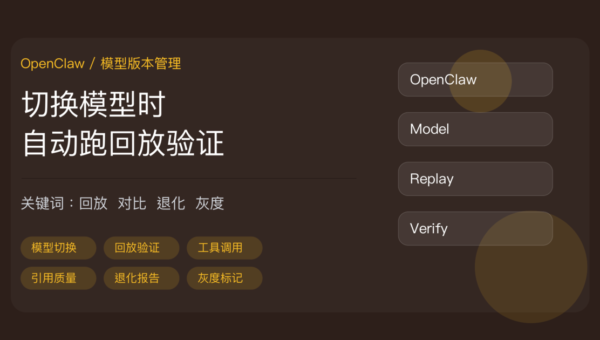 OpenClaw 模型版本管理封面图，包含模型切换、回放验证、对比工具调用、引用质量检查和退化报告等中文关键词