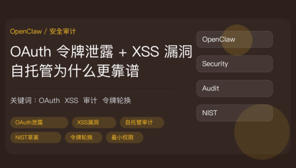 OpenClaw 安全危机复盘封面图，包含 OAuth 令牌泄露、XSS 漏洞、自托管 Agent 安全审计、NIST 责任草案和令牌轮换等中文关键词