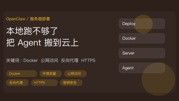 OpenClaw 部署到服务器封面图，包含 Docker 安装、公网访问、反向代理、HTTPS 和密钥安全等中文关键词