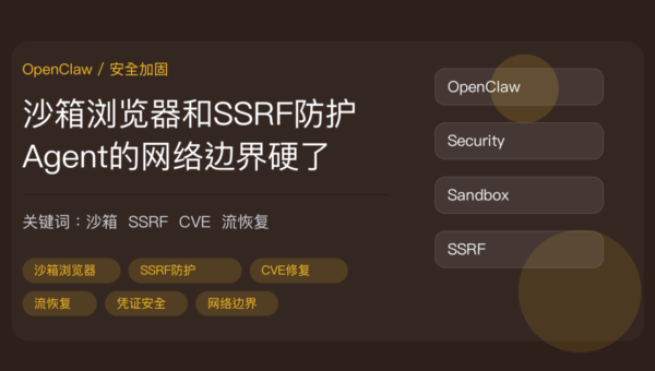 OpenClaw v2026.6.34 安全加固封面图，包含沙箱浏览器、SSRF 防护、流恢复、凭证安全、CVE 修复、Agent 网络边界等中文关键词
