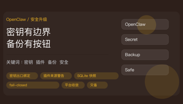 OpenClaw v2026.8.1-beta.2 安全升级封面图，包含密钥出口绑定、插件来源警告、SQLite 快照备份和 Agent 安全等中文关键词