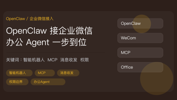 OpenClaw 接企业微信教程封面图，包含智能机器人、MCP 配置、消息收发和权限边界等中文关键词