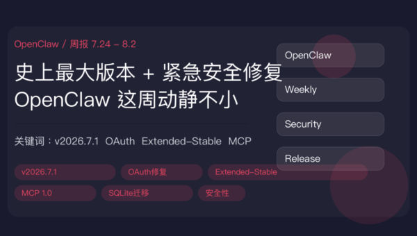 OpenClaw 周报封面图，包含 v2026.7.1 史上最大版本、OAuth 漏洞紧急修复、Extended-Stable 频道上线和 MCP 1.0 正式发布等中文关键词