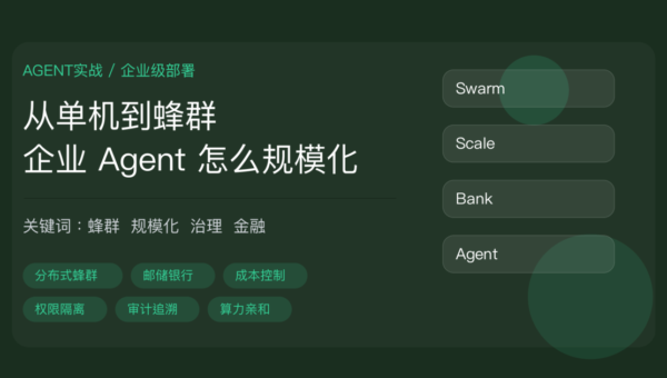 openJiuwen 蜂群架构邮储银行落地封面图，包含企业 Agent 规模化、分布式蜂群、规模成本管理安全四大门槛和金融合规等中文关键词
