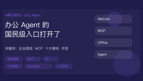 企业微信 5.0.10 开放 CLI 和 MCP 封面图，包含办公 Agent、十大办公模块、MCP 协议、国民级入口等中文关键词