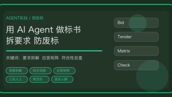 用 AI Agent 做投标文件：招标要求逐条拆解、应答矩阵和废标风险自查