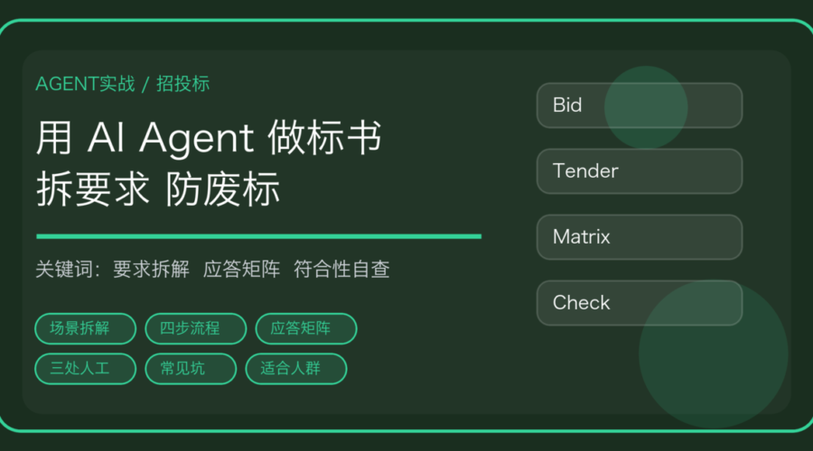 用 AI Agent 做投标文件：招标要求逐条拆解、应答矩阵和废标风险自查
