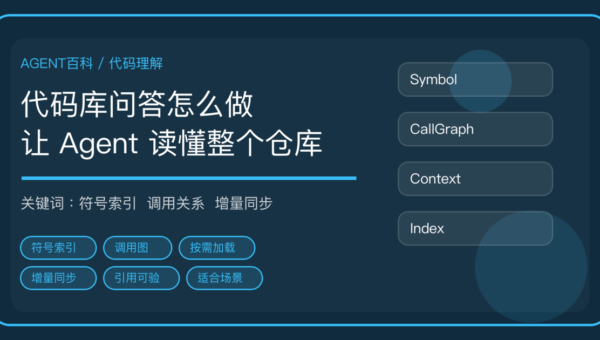 AI Agent 代码库问答怎么做：符号索引、调用关系和增量同步