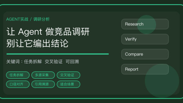 AI Agent 做竞品调研怎么做：任务拆解、交叉验证到出报告