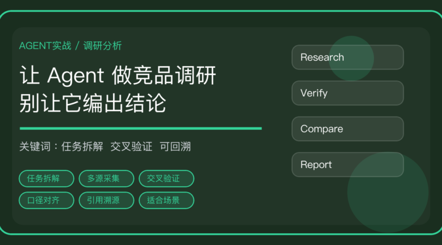AI Agent 做竞品调研怎么做：任务拆解、交叉验证到出报告