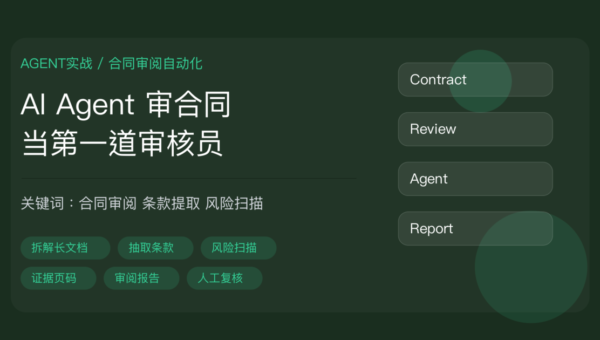 AI Agent 自动审合同教程封面图，包含长文档拆解、合同条款提取、风险扫描、审阅报告、证据页码、人机复核等中文关键词