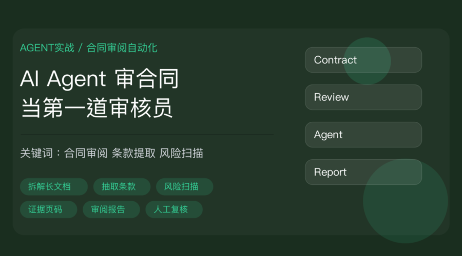AI Agent 自动审合同教程封面图，包含长文档拆解、合同条款提取、风险扫描、审阅报告、证据页码、人机复核等中文关键词
