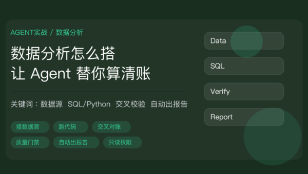 AI Agent 数据分析实战教程封面图，包含数据源连接、代码执行、交叉校验、自动出报告、质量门禁、只读权限等中文关键词
