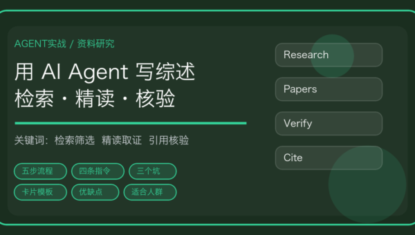 用 AI Agent 做文献综述：材料检索、筛选、精读到引用核验的完整流程