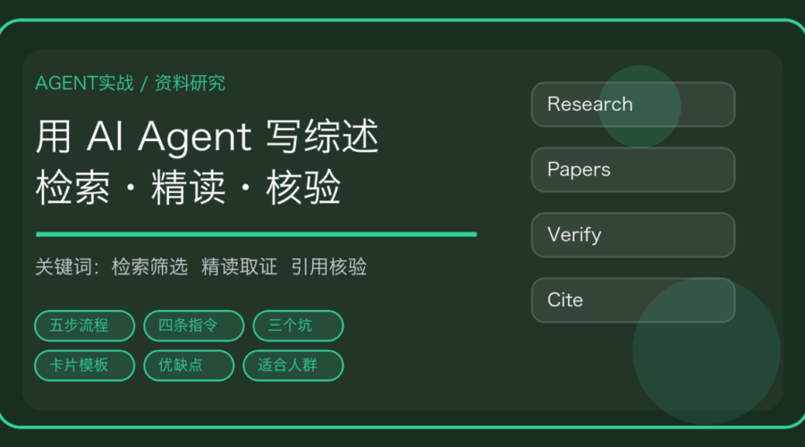 用 AI Agent 做文献综述：材料检索、筛选、精读到引用核验的完整流程