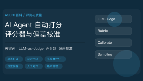 AI Agent 自动打分与 LLM-as-Judge 评分器设计、偏差校准示意图