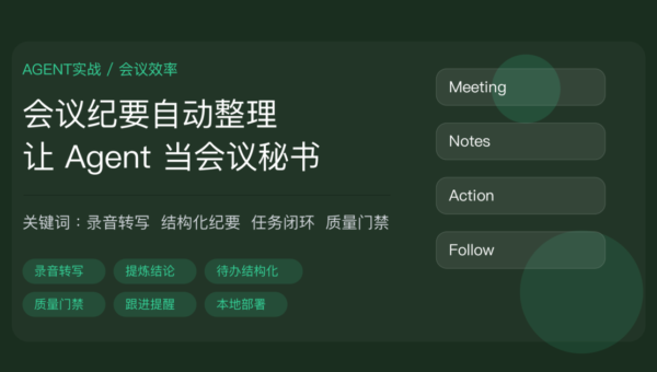 AI Agent 自动整理会议纪要实战教程封面图，包含录音转写、结论提炼、行动项结构化、质量门禁、任务跟进、本地部署等中文关键词