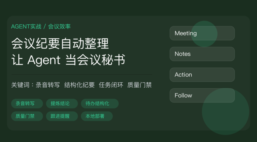 AI Agent 自动整理会议纪要实战教程封面图，包含录音转写、结论提炼、行动项结构化、质量门禁、任务跟进、本地部署等中文关键词