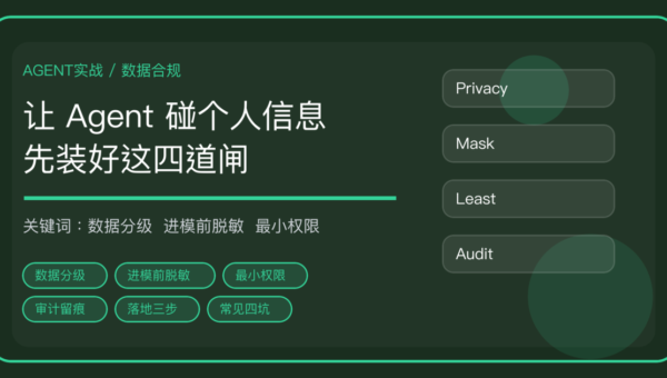 AI Agent 处理个人信息怎么合规：数据分级、脱敏、最小权限与留痕四道闸