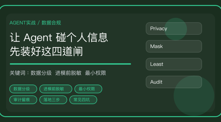 AI Agent 处理个人信息怎么合规：数据分级、脱敏、最小权限与留痕四道闸
