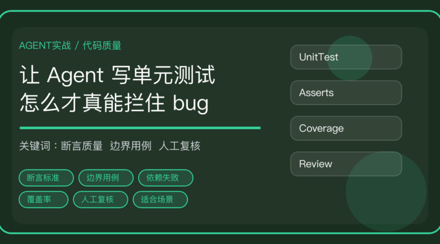 AI Agent 自动生成单元测试怎么做：断言质量、边界用例与人工复核清单