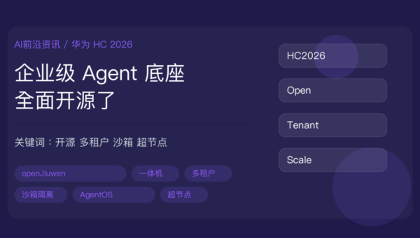 华为全联接大会 2026 企业级 Agent 平台开源解读封面图，包含 openJiuwen、一体机、多租户、沙箱隔离、超节点等中文关键词