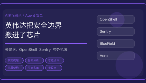 英伟达发布开放智能体安全平台：把 Agent 的安全边界从提示词搬进了芯片