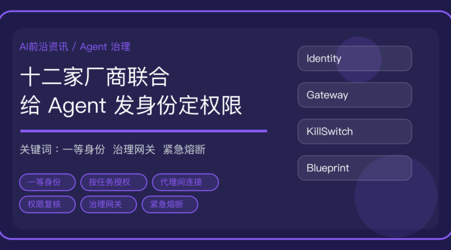 Okta 联合 12 家厂商成立 Blueprint Alliance：AI Agent 身份与权限治理