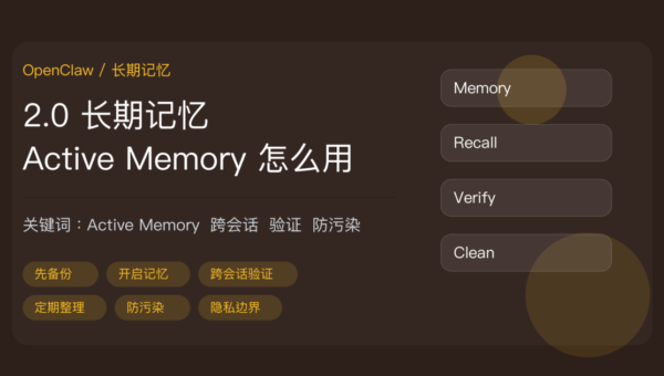 OpenClaw 2.0 Active Memory 长期记忆教程封面图，包含记忆开启、跨会话验证、定期整理、防污染、隐私边界等中文关键词