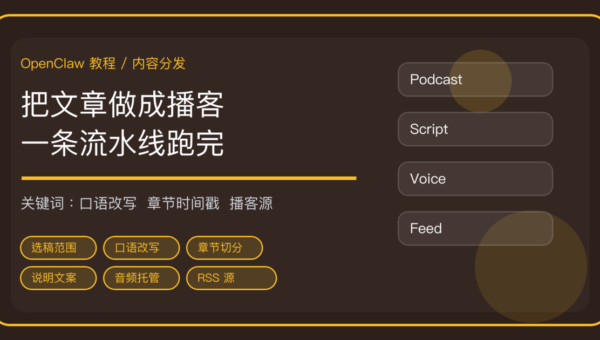 OpenClaw 把文章批量做成播客节目：改写、配音到生成播客订阅源