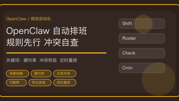 OpenClaw 怎么自动排班：读制度和考勤、生成初版、查冲突、导出表格一条线