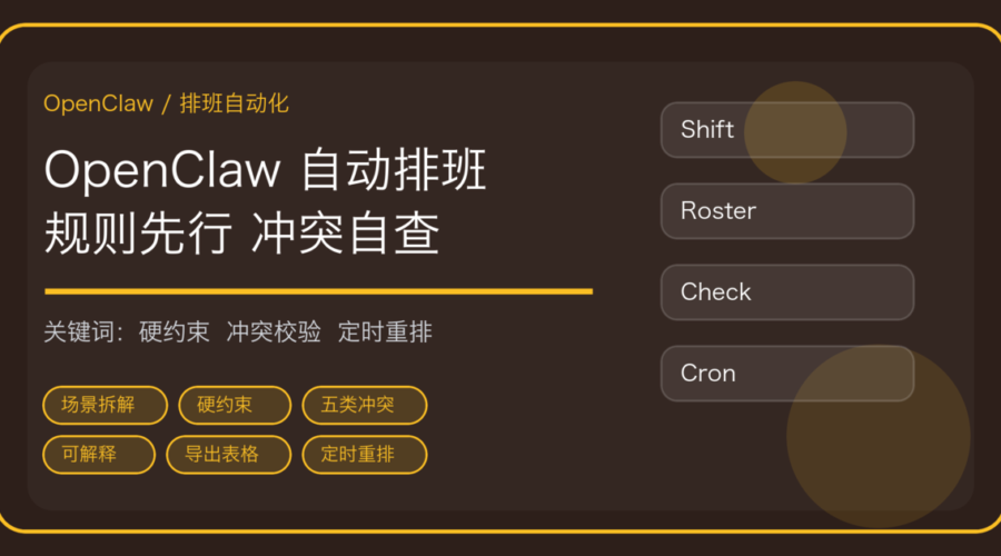 OpenClaw 怎么自动排班：读制度和考勤、生成初版、查冲突、导出表格一条线