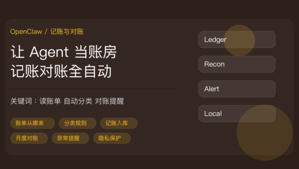 OpenClaw 自动记账与对账教程封面图，包含账单读取、自动分类、记账汇总、月度对账、异常提醒、本地隐私保护等中文关键词