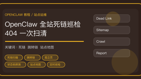 OpenClaw 全站死链巡检：404、跳转链和孤立页一次扫清