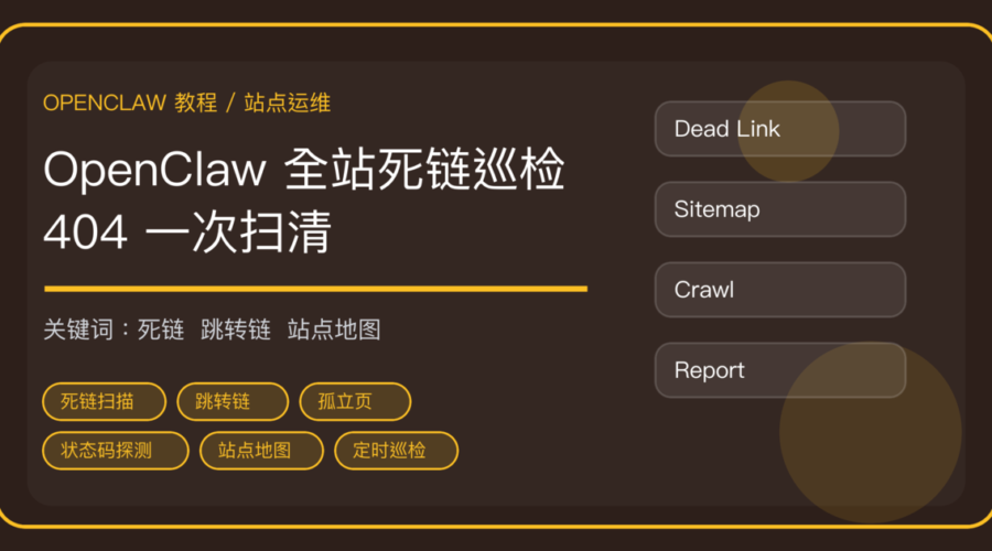 OpenClaw 全站死链巡检：404、跳转链和孤立页一次扫清